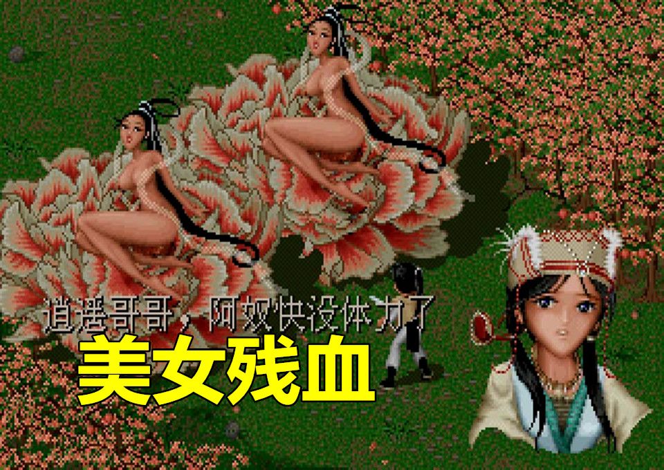 《仙剑奇侠传1》三大美女残血时.触发的全对话 倒地时.逍遥的全反应 仙剑奇侠传一哔哩哔哩bilibili童年回忆