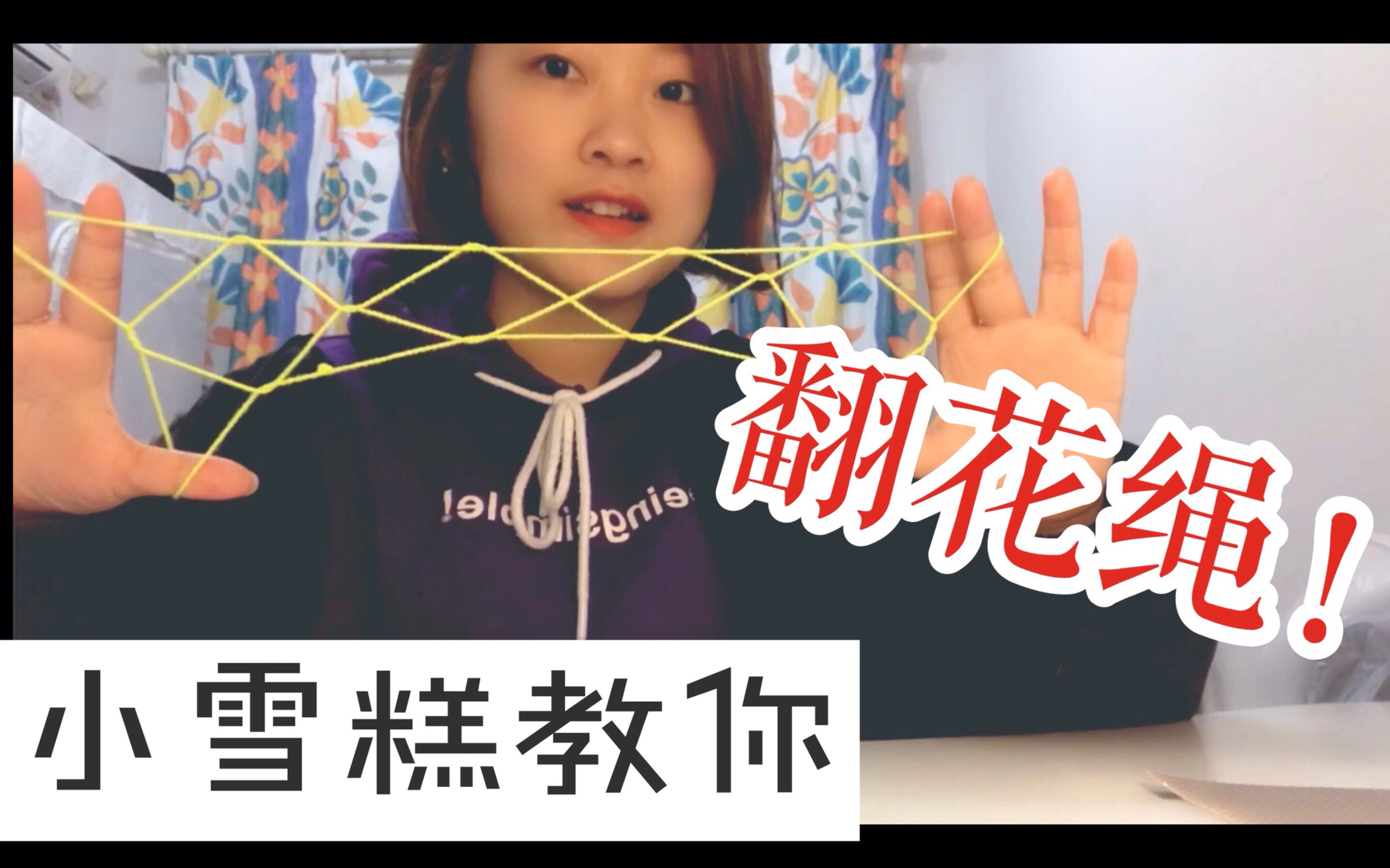 小雪糕教你如何翻花绳!千万别问我为什么是英文字幕?