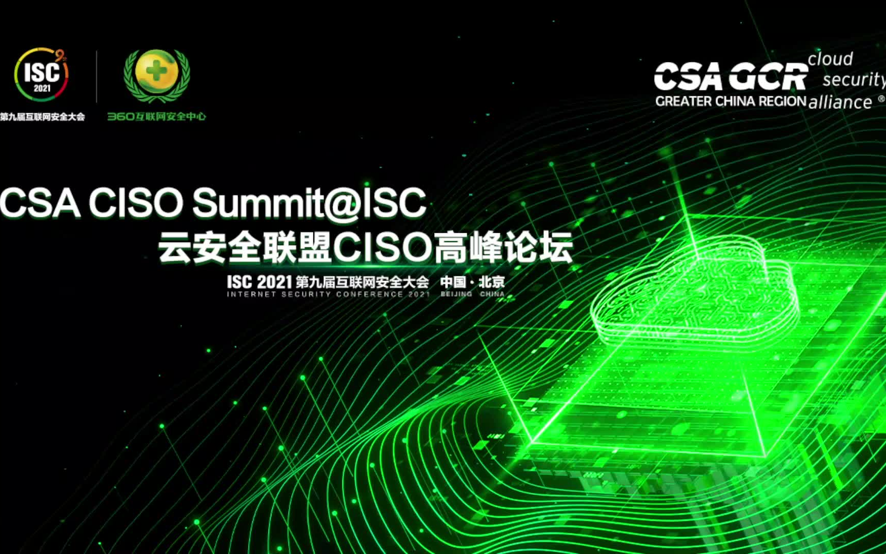 【ISC2021】CSA CISO Summit@ISC 云安全联盟CISO高峰论坛哔哩哔哩bilibili