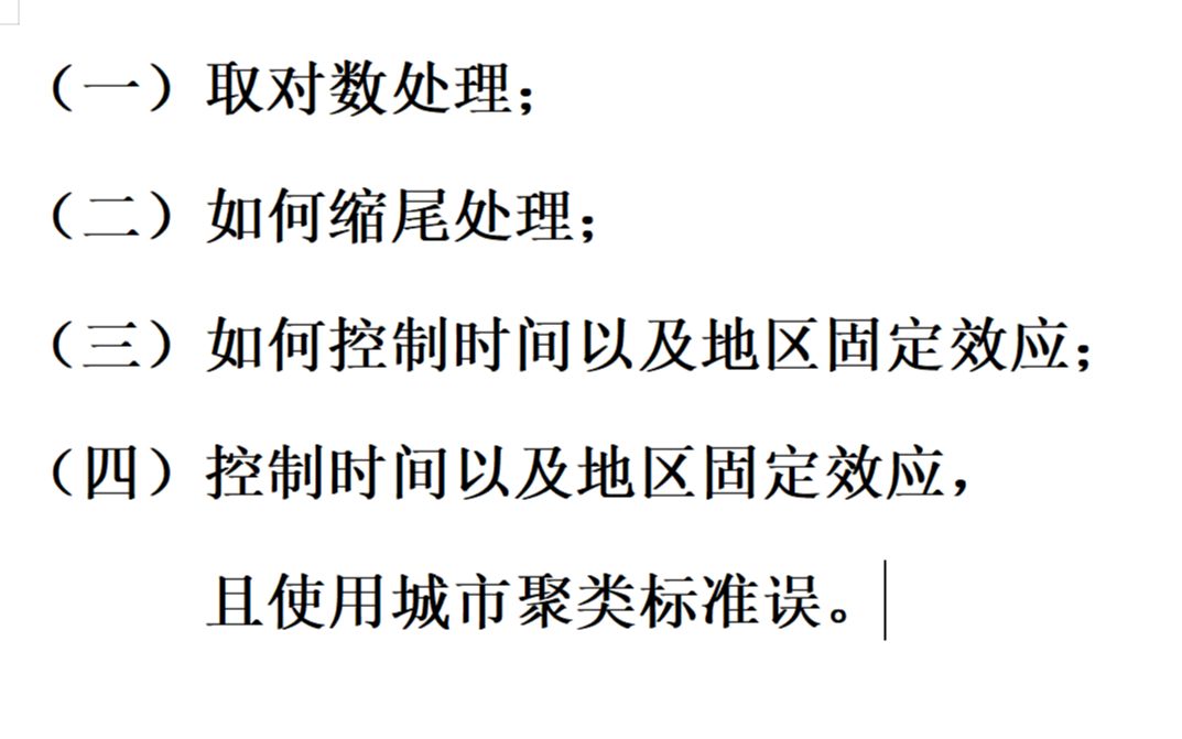 [图]十分钟说清楚实证分析中stata如何一键取对数、缩尾处理、固定时间和地点效应、聚类稳健标准误估计！