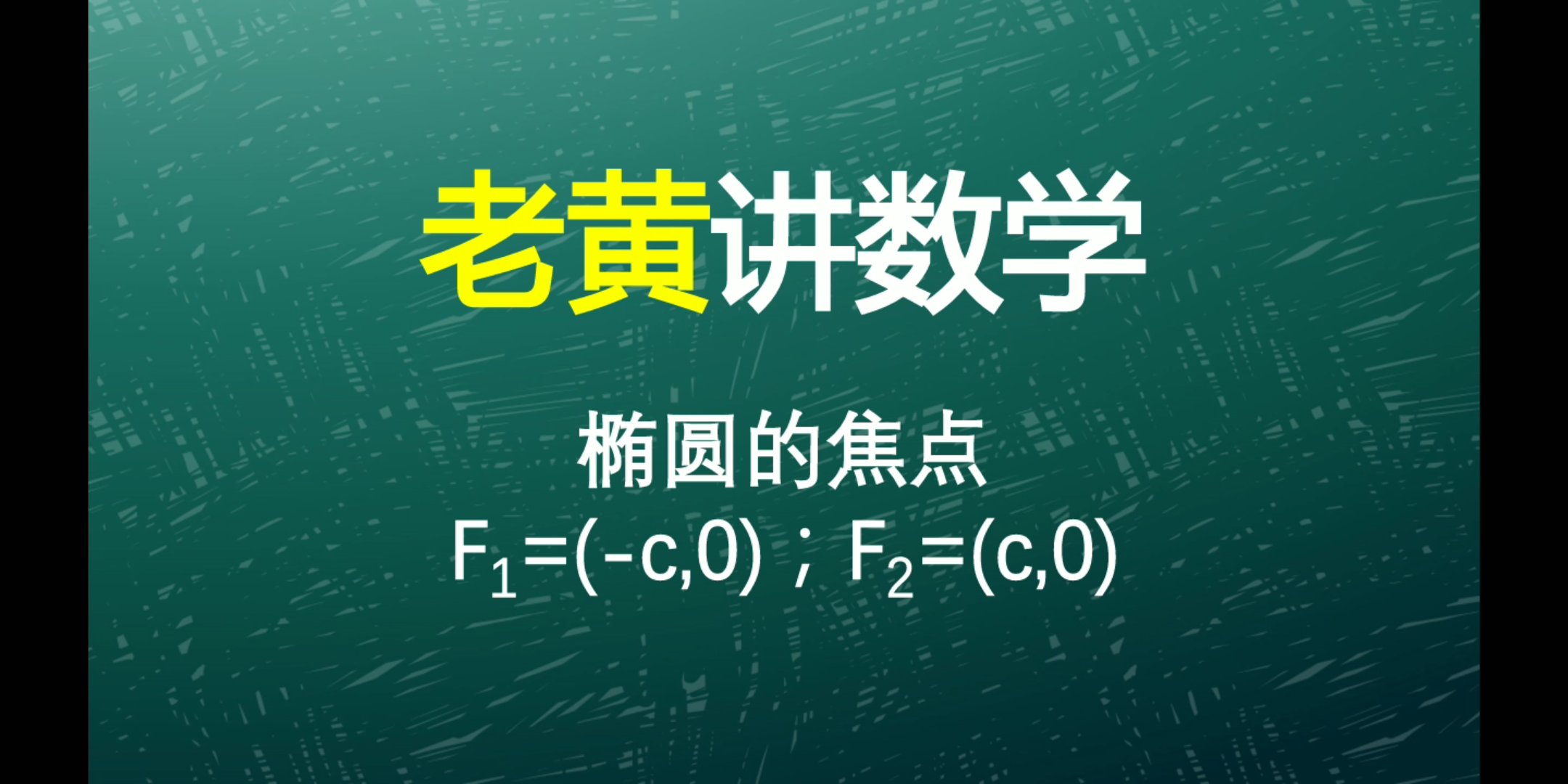 椭圆的焦点,您了解透了吗?哔哩哔哩bilibili