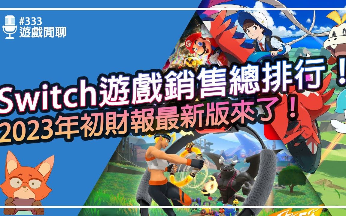 【游戏杂谈】2023 Switch游戏销售前10名 最新版! 10任出现五千万销量的游戏! ?又一款推出不到2个月冲击排行榜的游戏! ?游戏杂谈