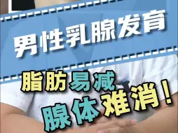 Download Video: 男性乳腺发育，脂肪易减，腺体难消！