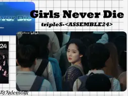 Download Video: 【tripleS】那些曾经发过的DEMO去哪了