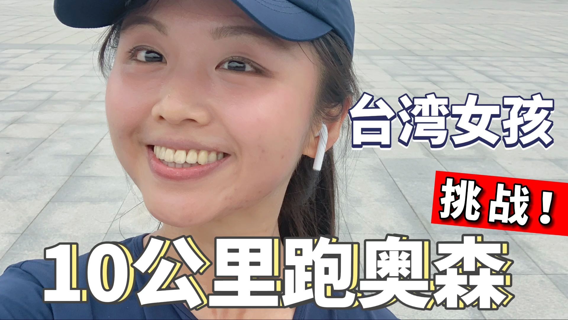 台湾女孩太喜欢奥森!决定挑战跑10公里,亲自感受公园腹地有多大?哔哩哔哩bilibili