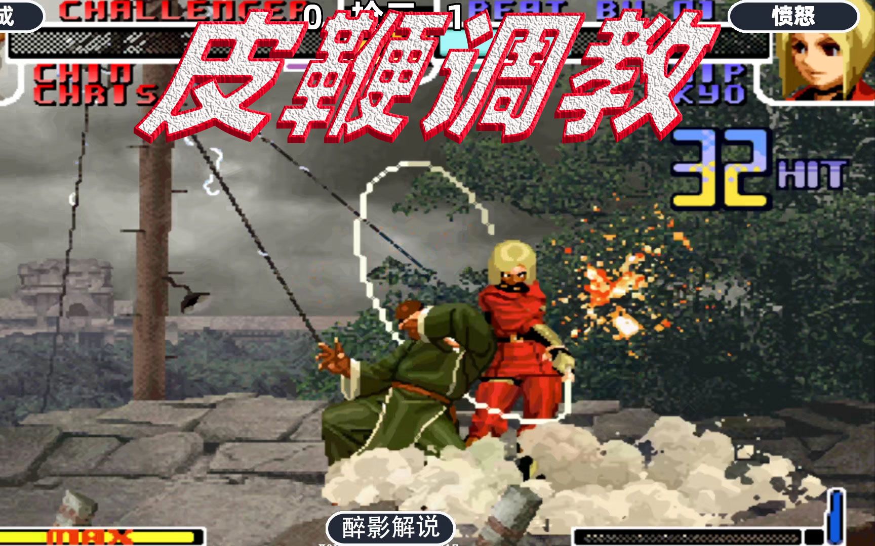 拳皇2002:薇普打出48连调教镇元斋,战天成已经对皮鞭有了恐惧症