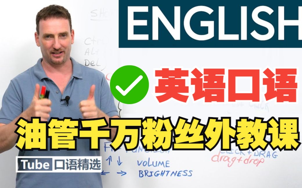 [图]【英语口语】油管1000万粉丝的外教英语课（全系列）