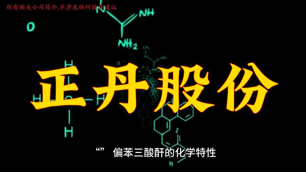 一天一家上市公司 | 正丹股份(续集(TMA材料)补充)哔哩哔哩bilibili