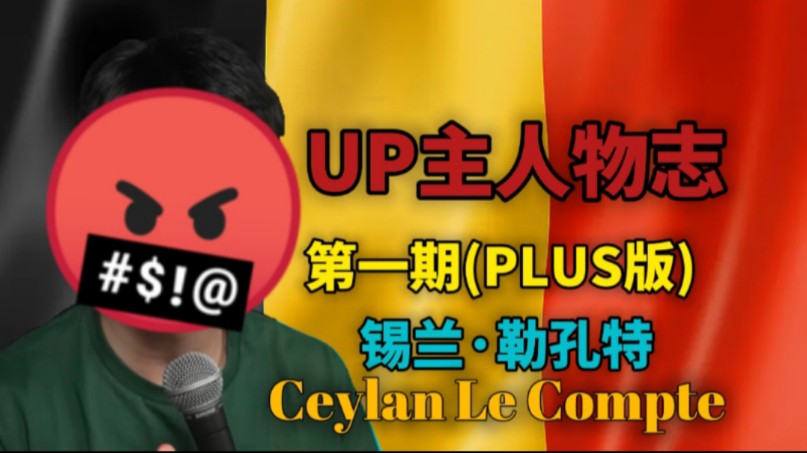 【UP主人物志】第一期(PLUS版)|勒孔特他的故事(上篇)哔哩哔哩bilibili