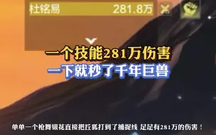 Download Video: 一个技能281万伤害！