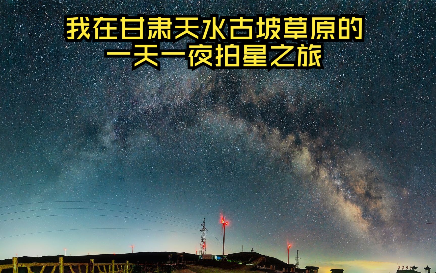 4K | 我在甘肃天水古坡草原的一天一夜拍星之旅哔哩哔哩bilibili