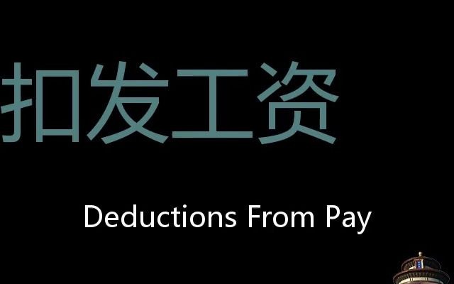 扣发工资 Chinese Pronunciation Deductions From Pay哔哩哔哩bilibili