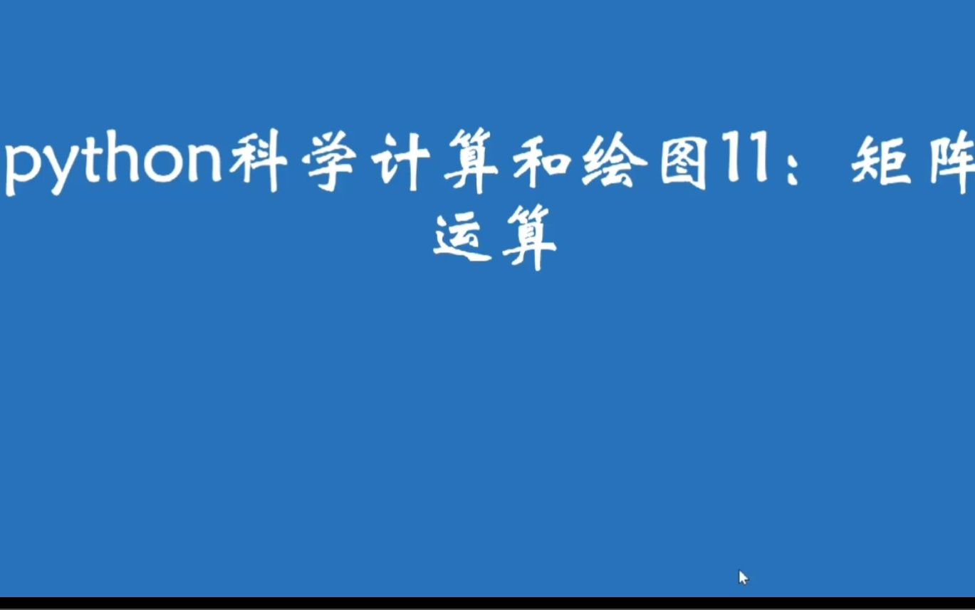 python科学计算和绘图11:矩阵运算