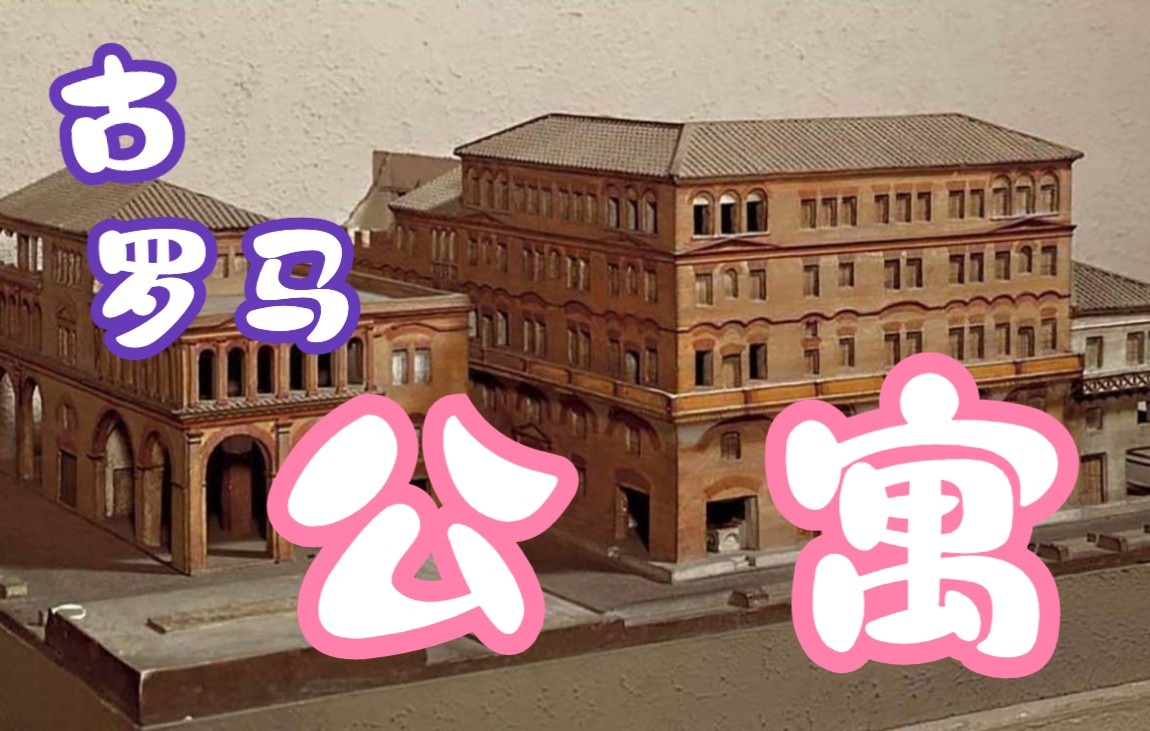 【中拉双字】罗马公寓(因苏拉) - insula romana