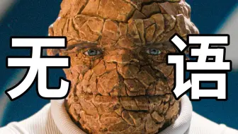 《神奇四侠》看完了，不好看