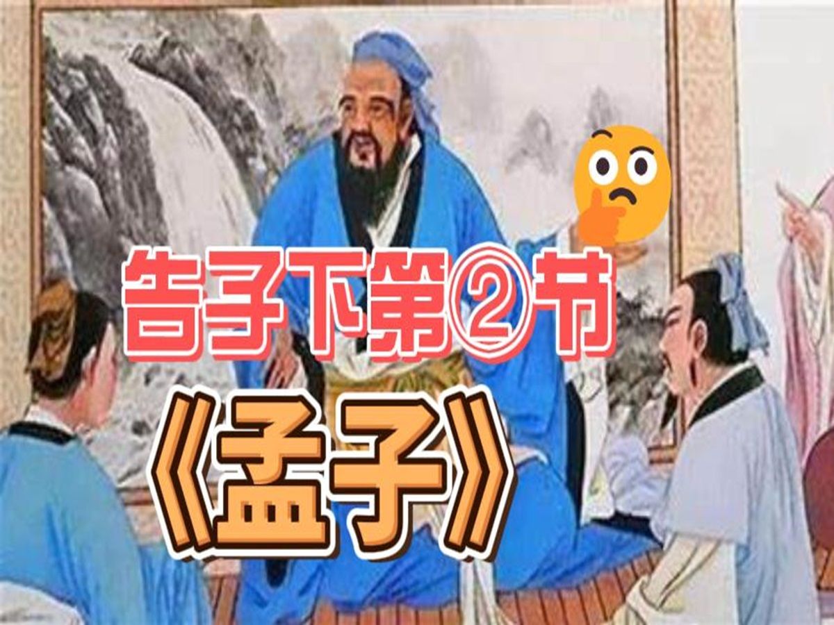 [图]《孟子》告子下第二节原文朗读与释义|儒家|四书五经