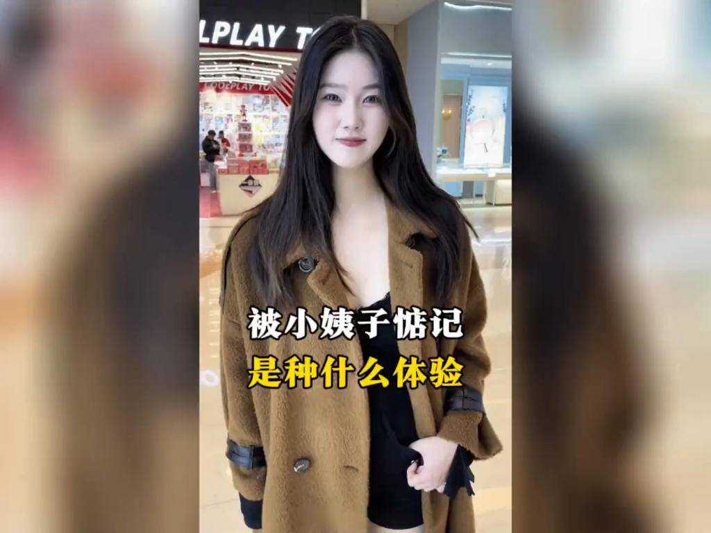 被小姨子惦记是什么体验