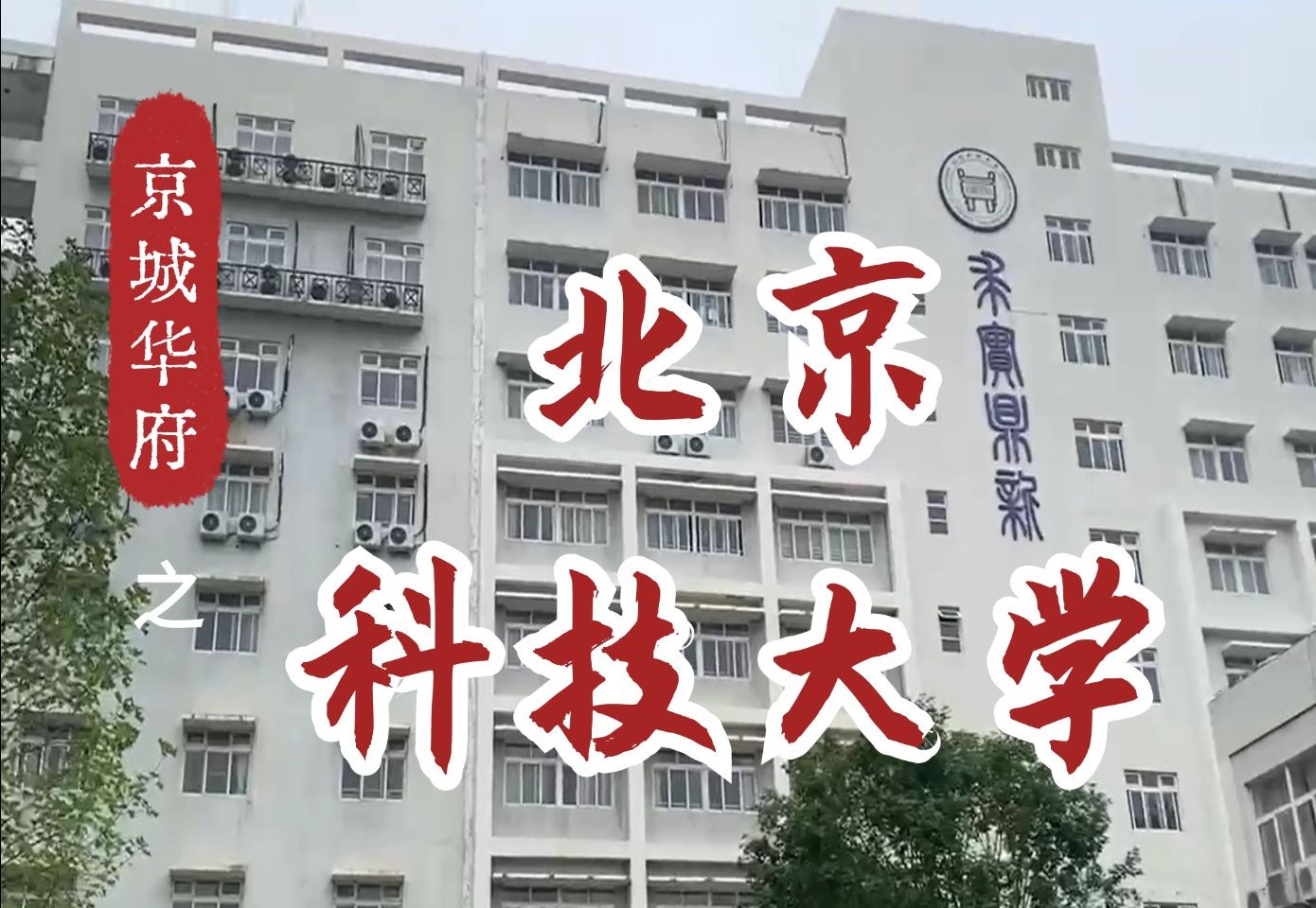 【北京科技大学】京城华府,尽享人生高光!哔哩哔哩bilibili