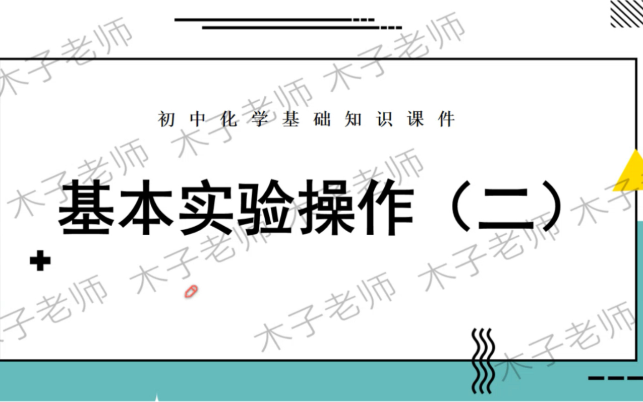 [图]初中化学基础实验操作，固体、液体药品的取用加热，量筒，胶头滴管的使用