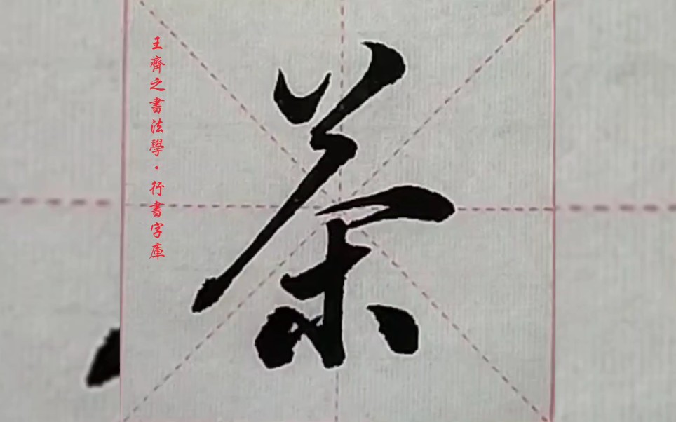 王齐之书法学·行书字库"茶"
