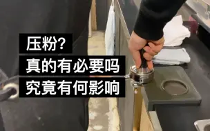 Télécharger la video: 意式萃取时的压粉，到底要用多大的力量