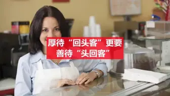第25集 厚待“回头客”更要善待“头回客”