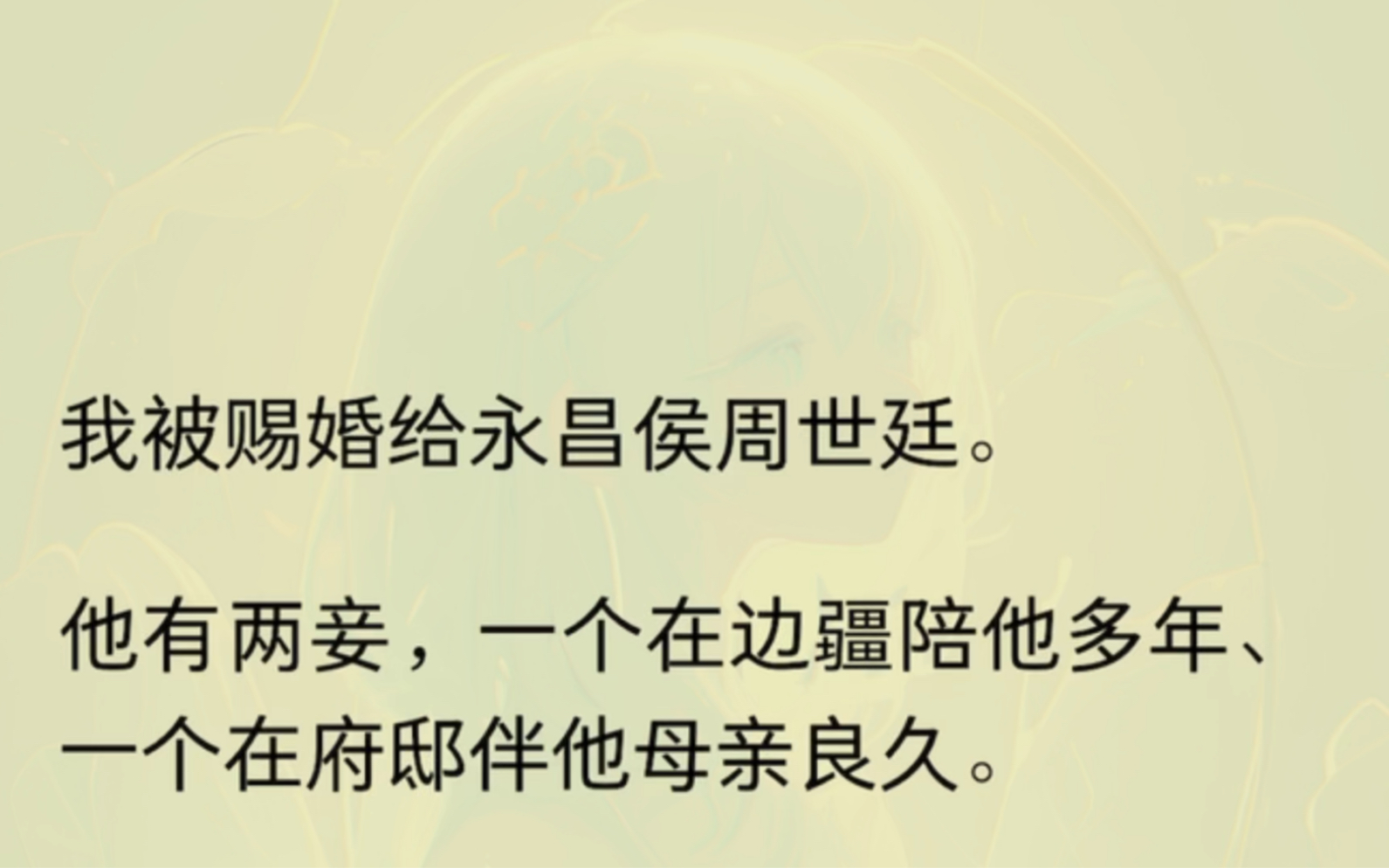 我被赐婚给永昌侯周世廷.他有两妾,一个在边疆陪他多年、一个在府邸伴他母亲良久.与我不和的贵女们,笑话我即将入火坑;我母亲也忧心忡忡.只我看...