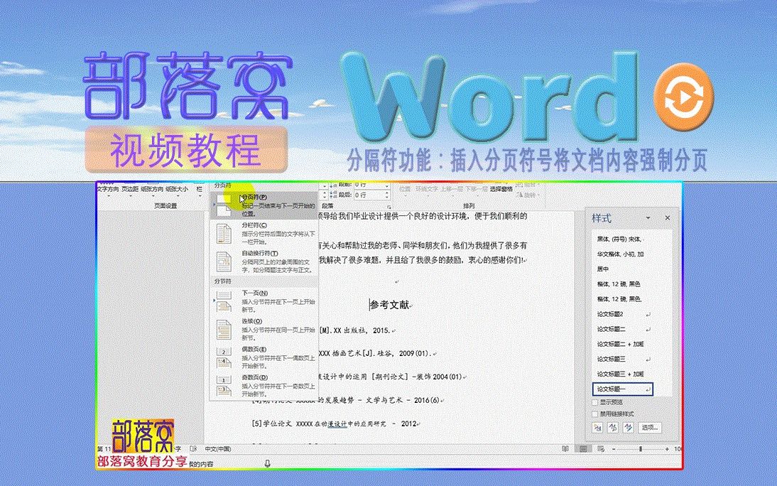 word分隔符功能视频:插入分页符号将文档内容强制分页哔哩哔哩bilibili