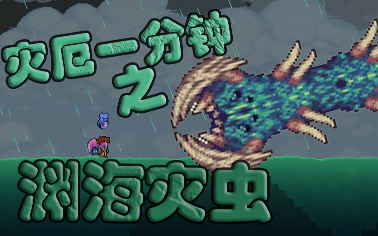 【灾厄一分钟】渊海灾虫被我当成了工具人!