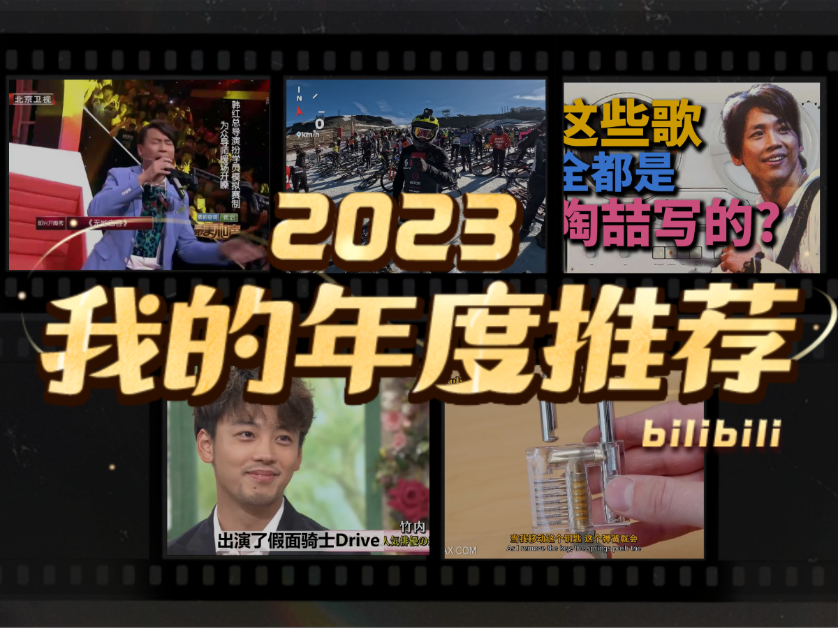 永远喜欢堀北湾丶的2023年度推荐哔哩哔哩bilibili