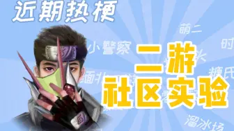 Download Video: 【梗知识】二游社区实验是什么梗