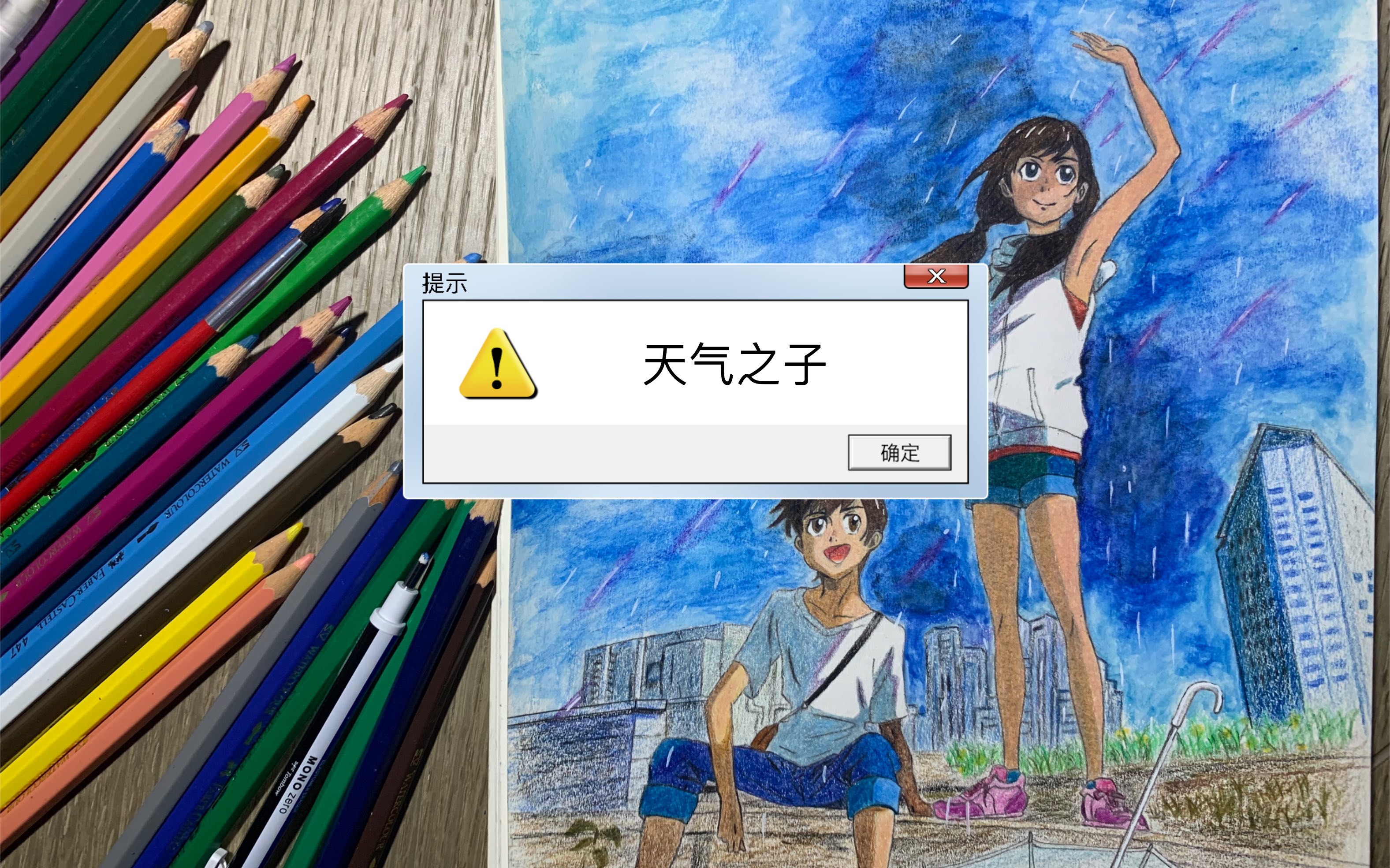 天气之子海报彩铅