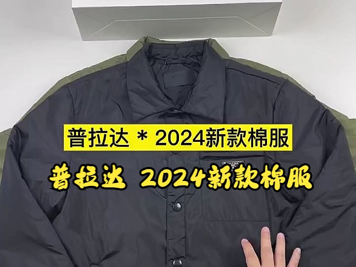 实拍讲解—— 普拉达 2024新款棉服哔哩哔哩bilibili