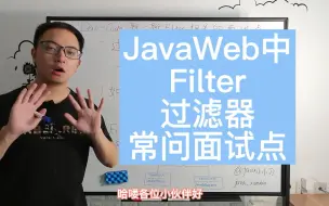 Download Video: javaWeb中Filter过滤器常问面试点