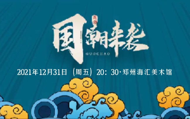 期待不?河南广电跨年晚来啦!哔哩哔哩bilibili