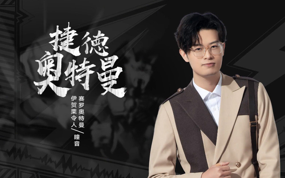 我是特优声瞳音捷德奥特曼