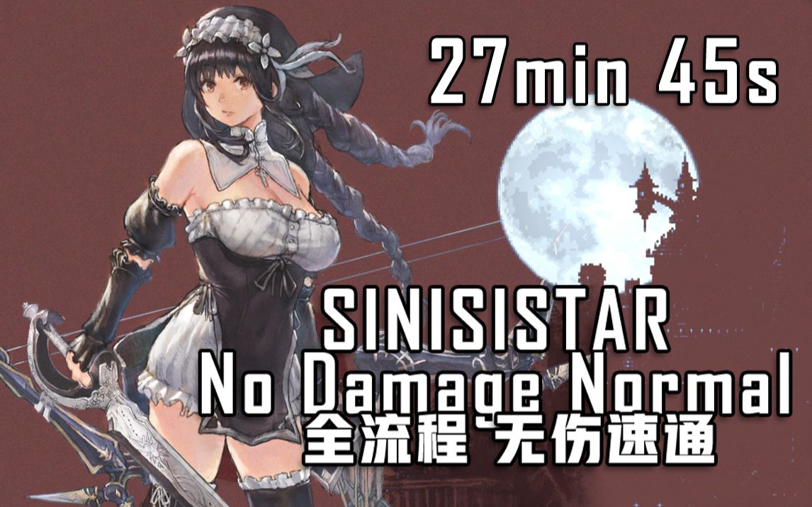 [sinisistar]v3.01 no damaoe normal 速通 27:45