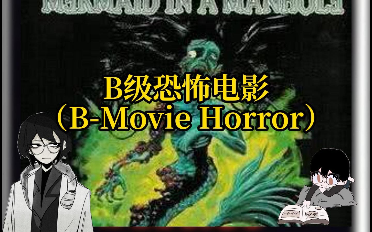 [图]【B-Movie Horror】B级片：DVD里的童年阴影