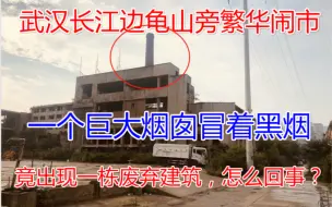 Download Video: 武汉长江边繁华闹市，一栋废弃建筑的巨大烟囱冒着黑烟，怎么回事