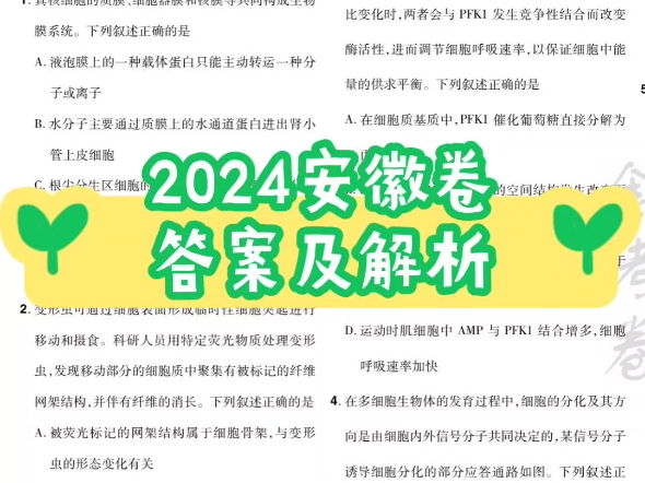 速发!2024年高考 安徽卷 生物试题 真题答案及解析 视频录制中哔哩哔哩bilibili