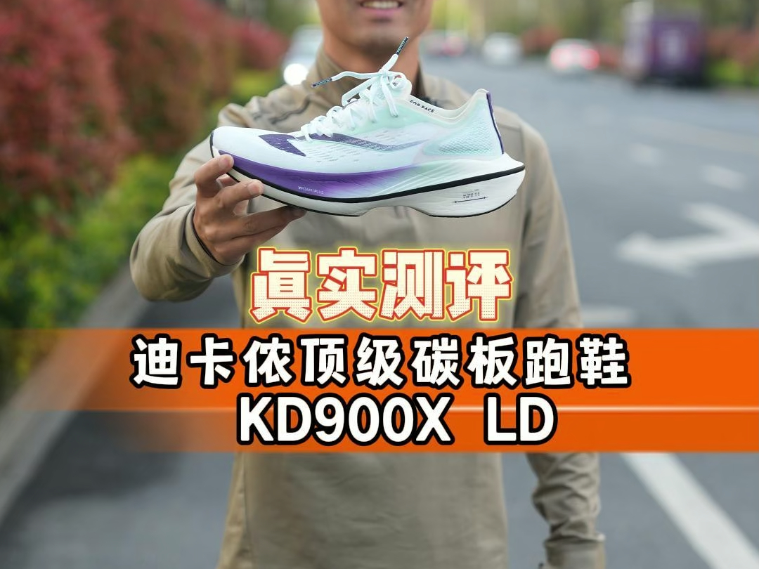 真实测评 迪卡侬顶级碳板跑鞋 KD900X LD 脚感真的很在线,下次想看哪双?告诉我哔哩哔哩bilibili