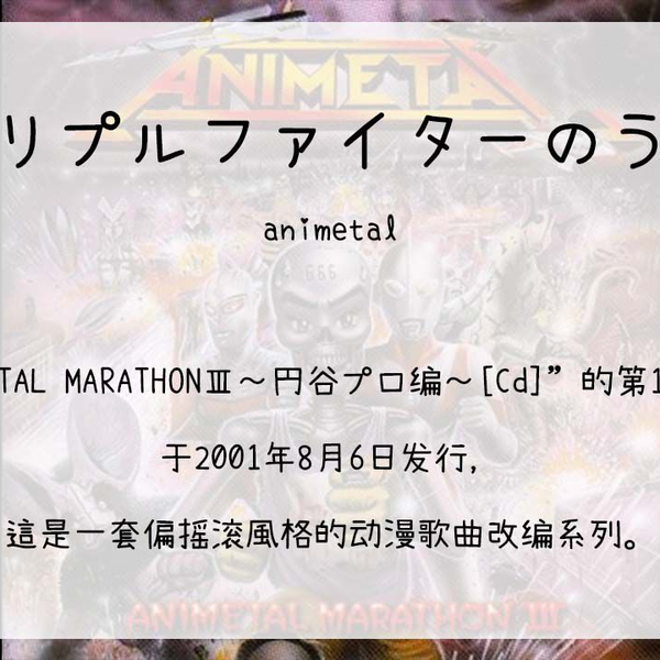アニメタル/アニメタル・マラソン3～円谷プロ編～ アニメタル・マラソンIII～円谷プロ編～ | ANIMETAL | ソニー