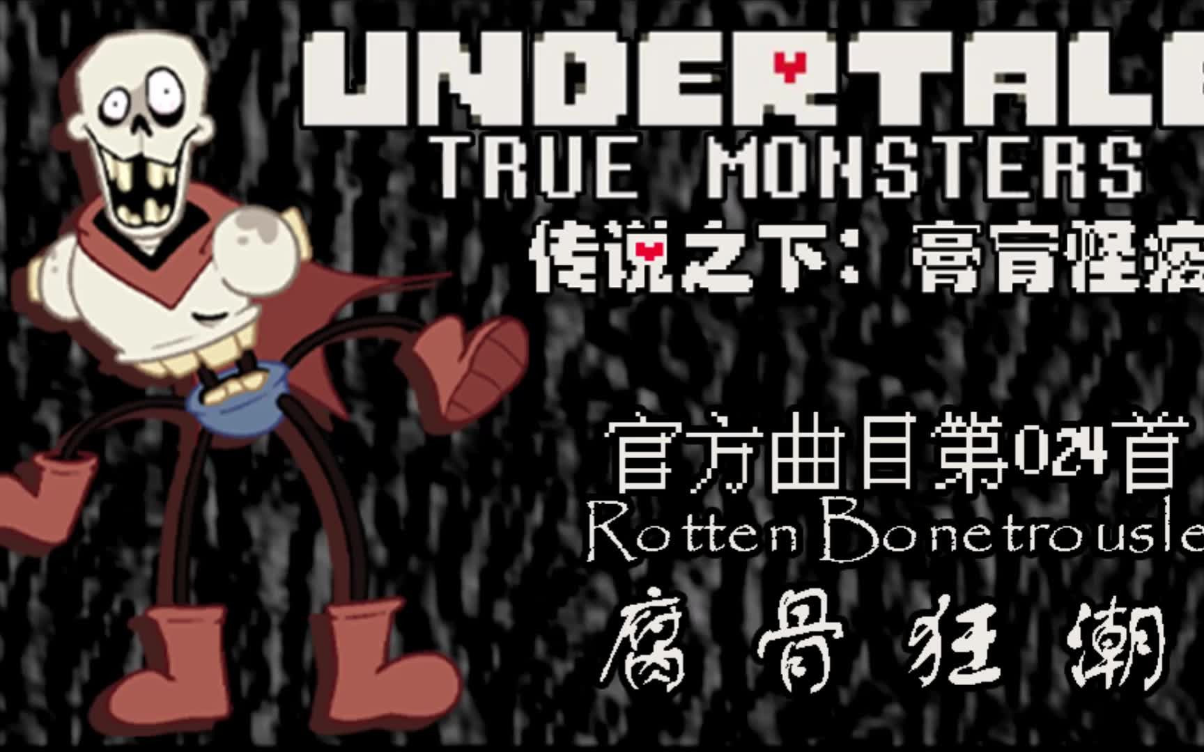 [图]【授权转载】[True Monsters/膏肓怪疫] - Rotten Bonetrousle/腐骨狂潮 (预告片版)