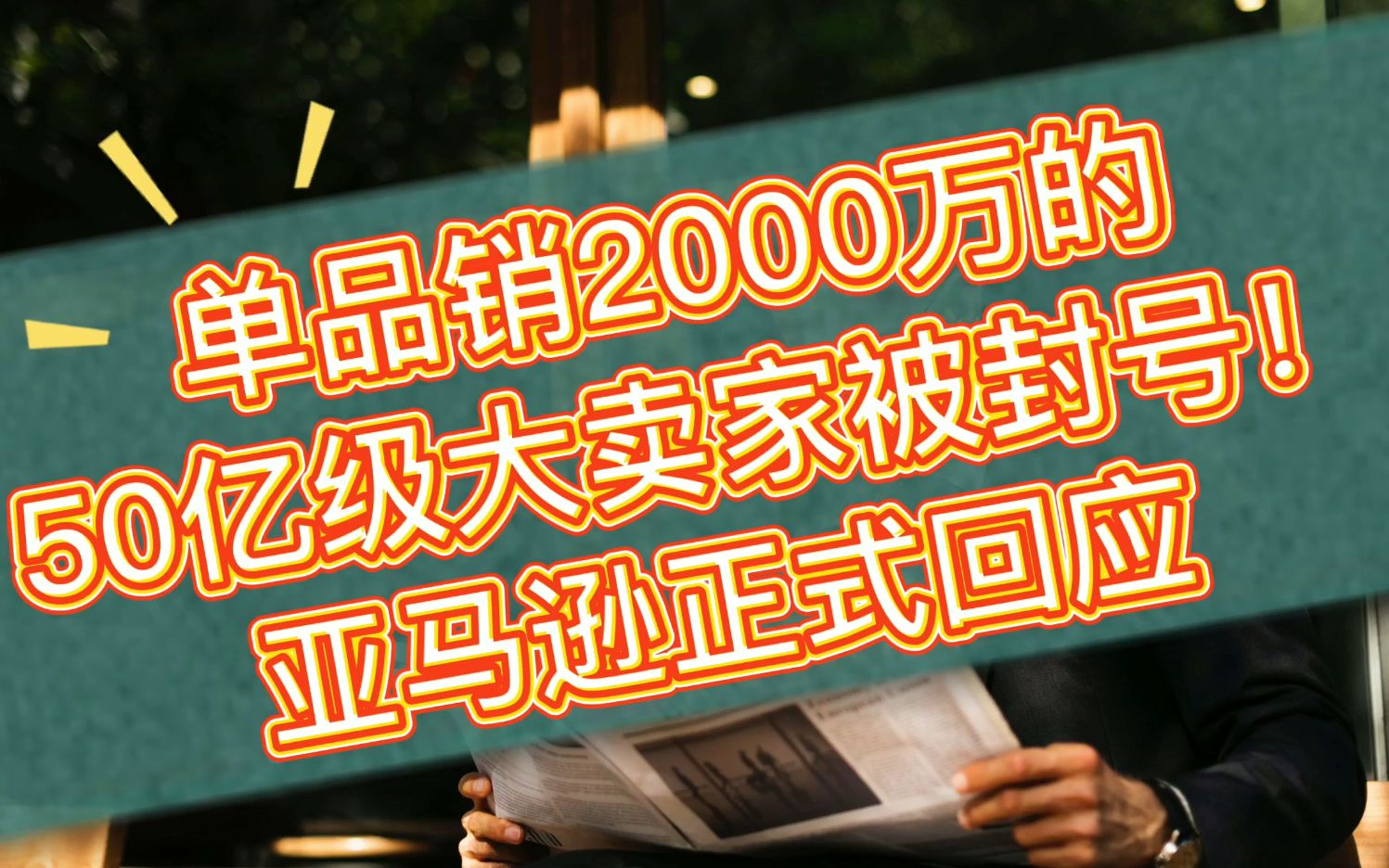 单品销2000万的50亿级大卖家被封号!亚马逊正式回应哔哩哔哩bilibili