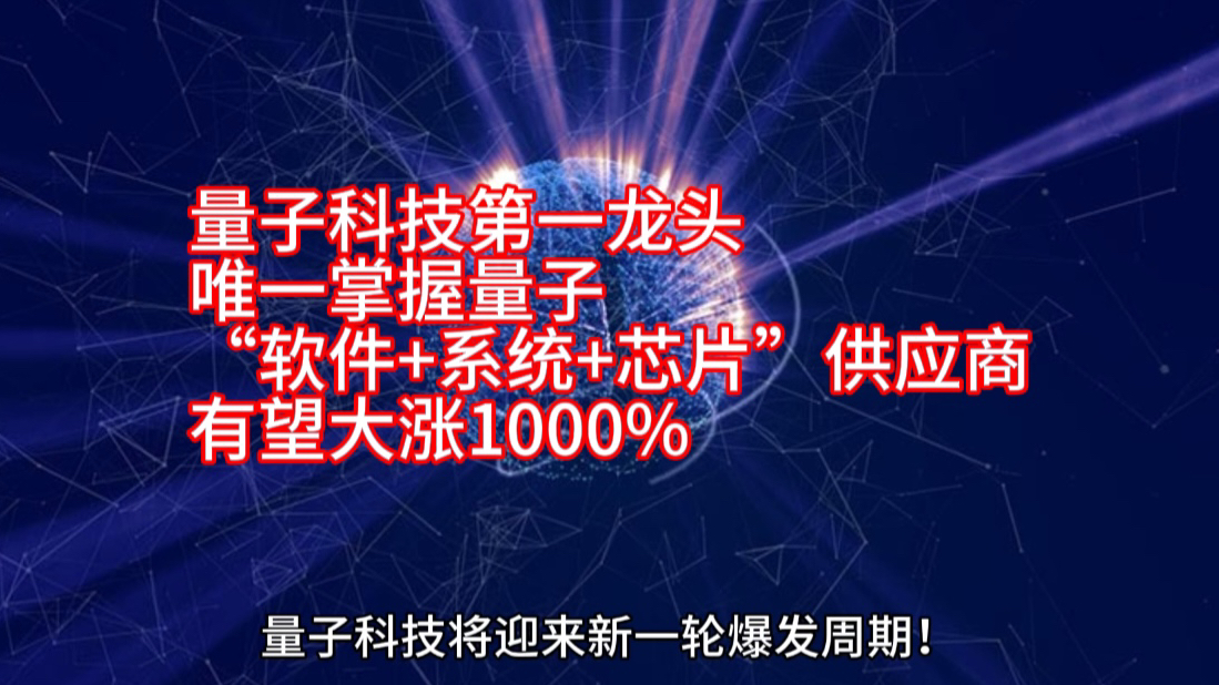 量子科技第一龙头!唯一掌握量子“软件+系统+芯片”供应商,有望大涨1000%!哔哩哔哩bilibili