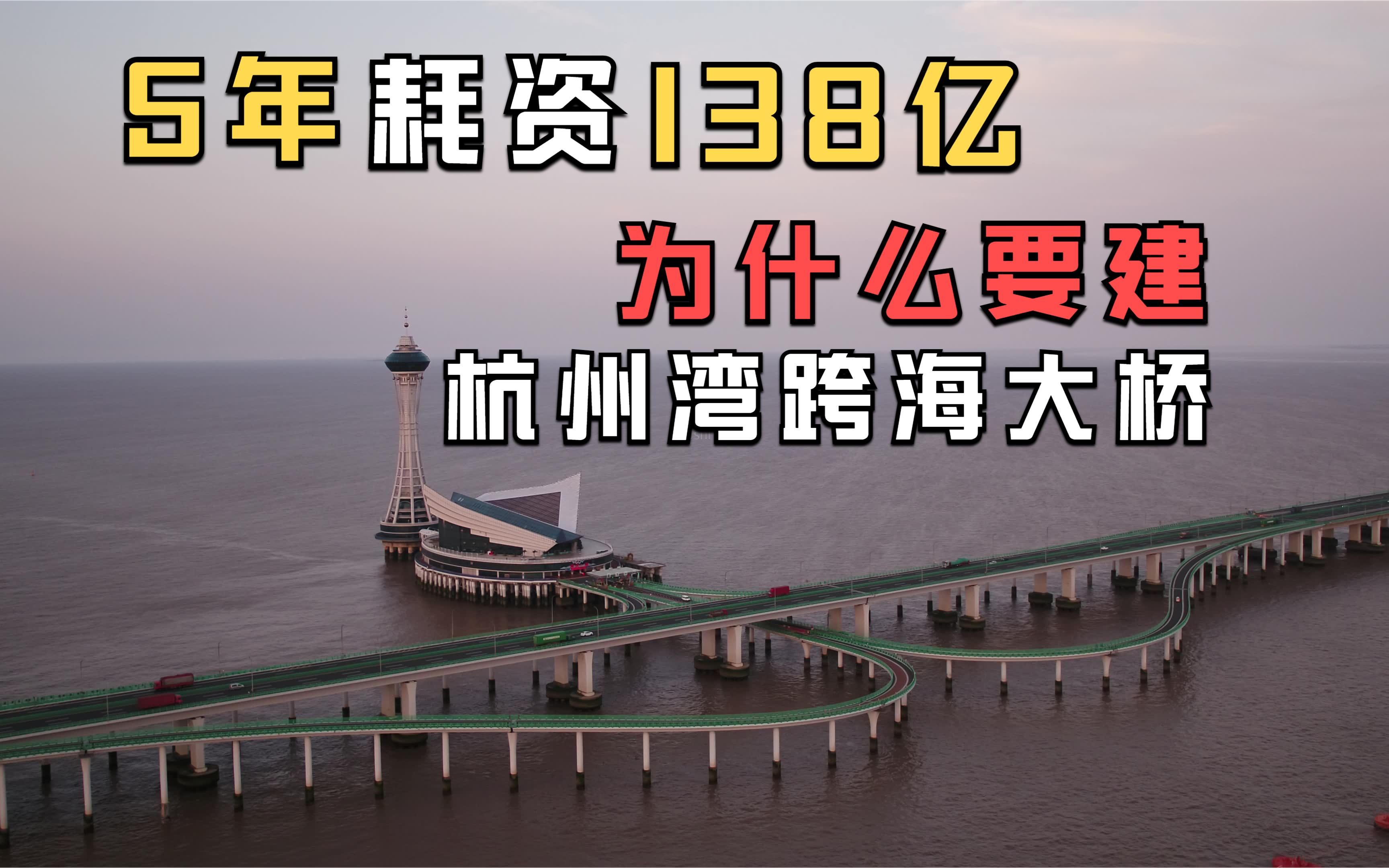 耗时5年投资138亿,杭州湾跨海大桥的建成有何意义?哔哩哔哩bilibili