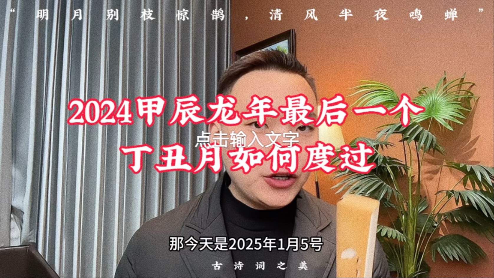 2024年甲辰龙年最后一个月丁丑月如何度过?哔哩哔哩bilibili