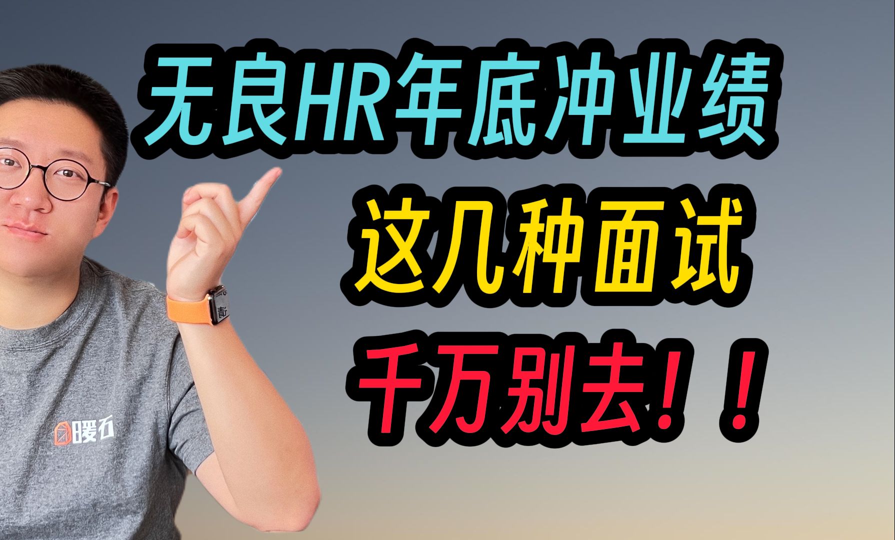 年底不靠谱的HR也开始冲业绩了,千万小心!哔哩哔哩bilibili