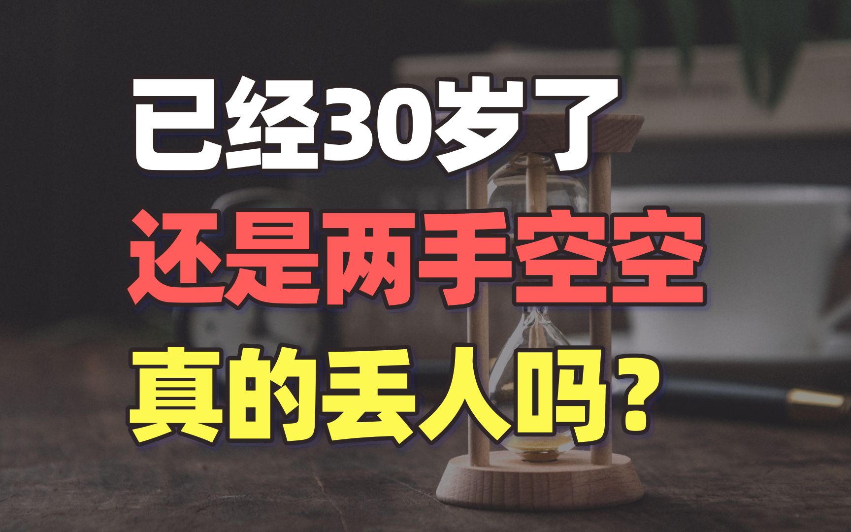 [图]30岁了两手空空，丢人吗？所谓的三十而立，其实根本不靠谱