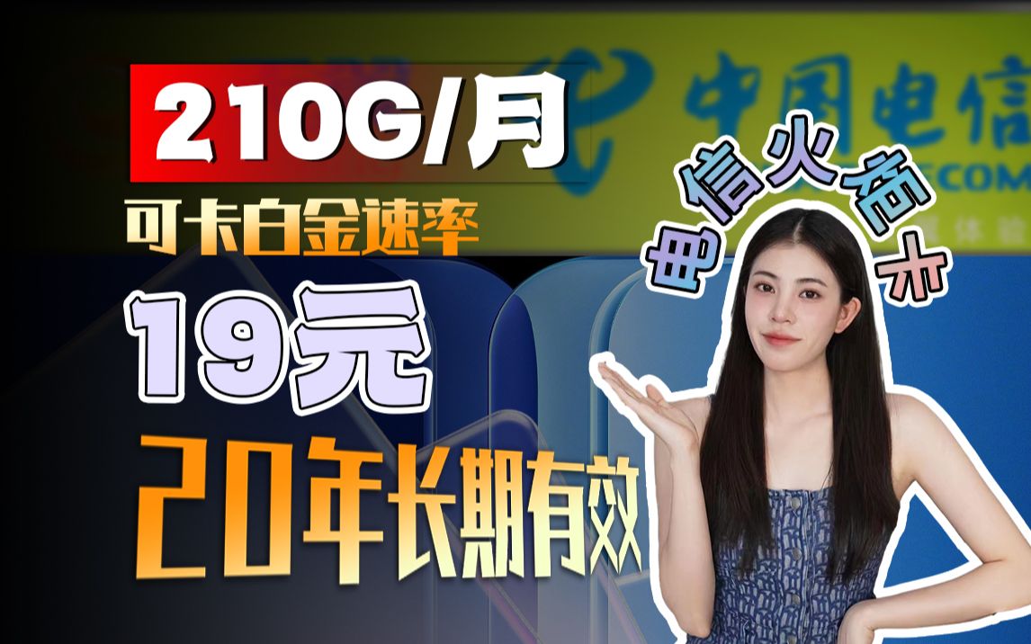 【皮皮推荐流量卡】电信火炬卡—19元210G大杯流量+1000兆速率+20年长期套餐+流量全结转,你会怎么选呢?哔哩哔哩bilibili